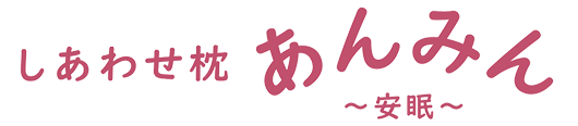 しあわせ枕あんみん | 株式会社ベーテル・プラス