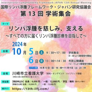 ILFジャパン第13回学術集会